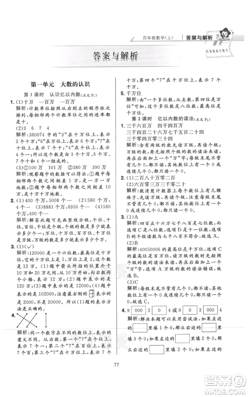 陜西人民教育出版社2021小學(xué)教材全練四年級(jí)上冊(cè)數(shù)學(xué)人教版參考答案