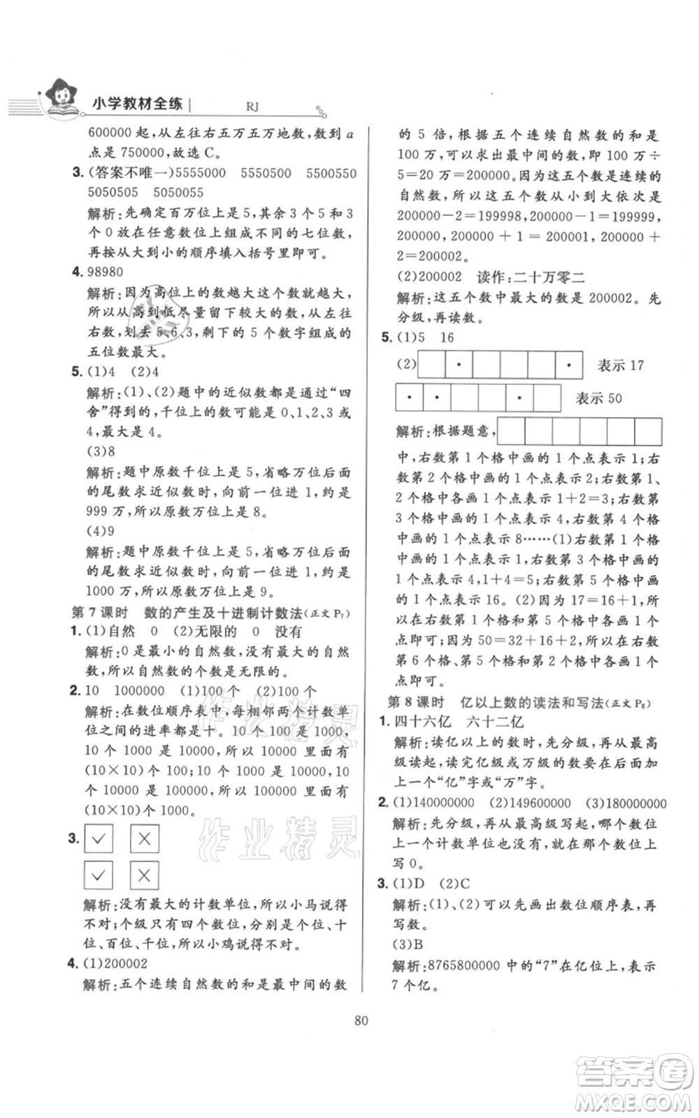 陜西人民教育出版社2021小學(xué)教材全練四年級(jí)上冊(cè)數(shù)學(xué)人教版參考答案