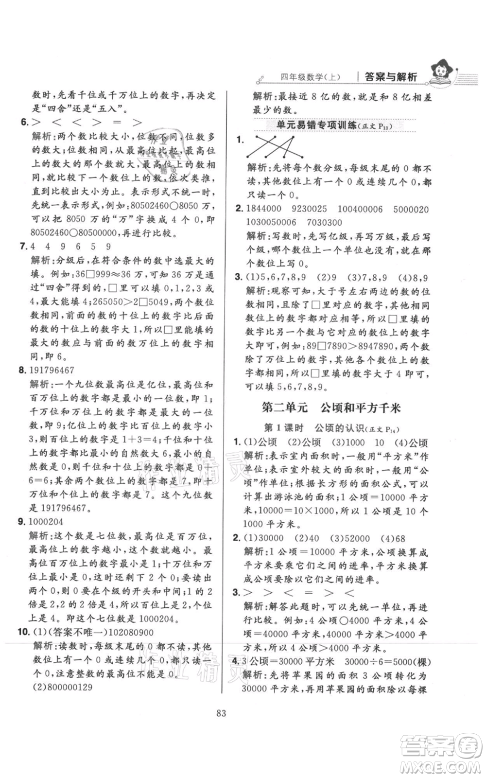 陜西人民教育出版社2021小學(xué)教材全練四年級(jí)上冊(cè)數(shù)學(xué)人教版參考答案