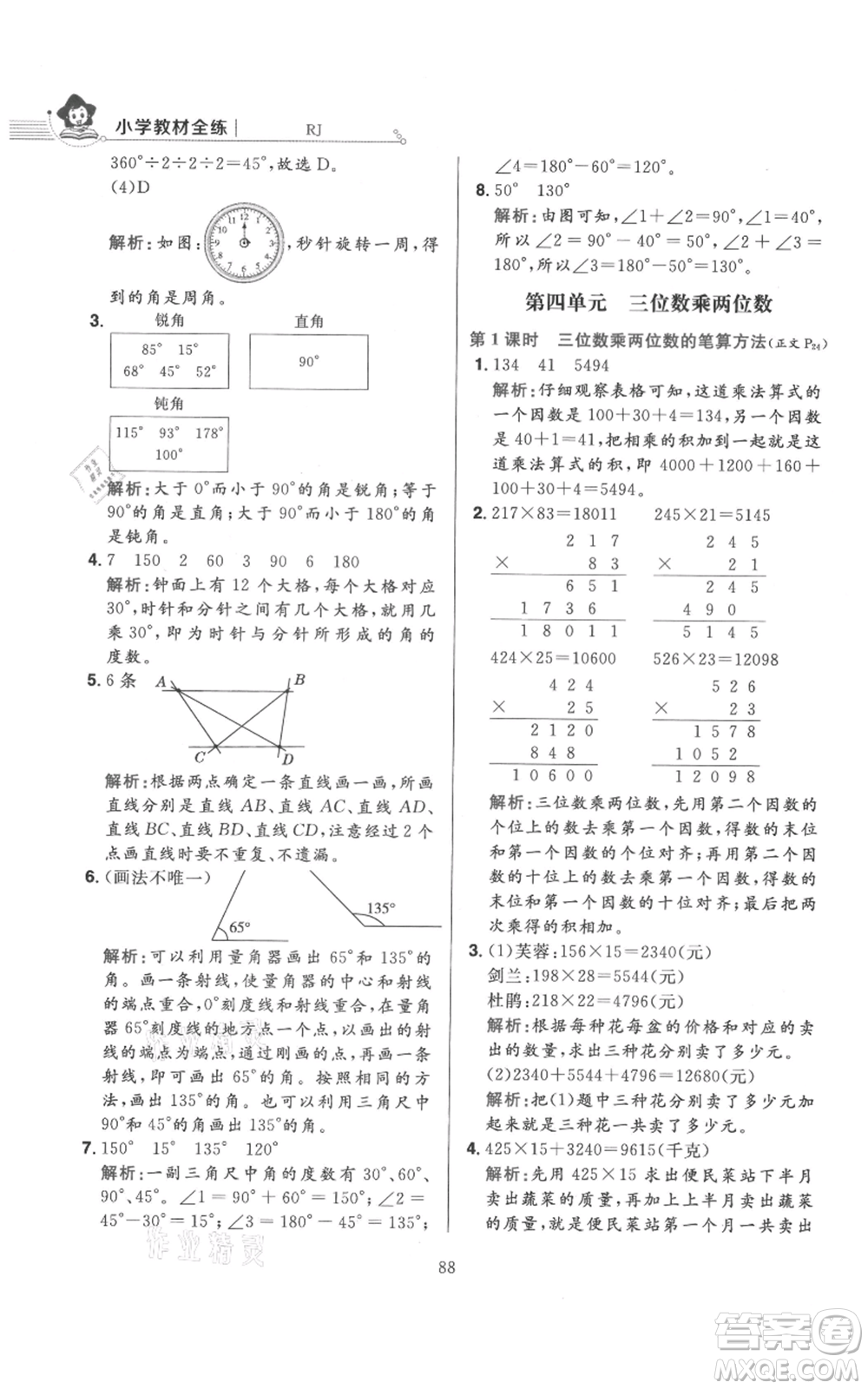 陜西人民教育出版社2021小學(xué)教材全練四年級(jí)上冊(cè)數(shù)學(xué)人教版參考答案