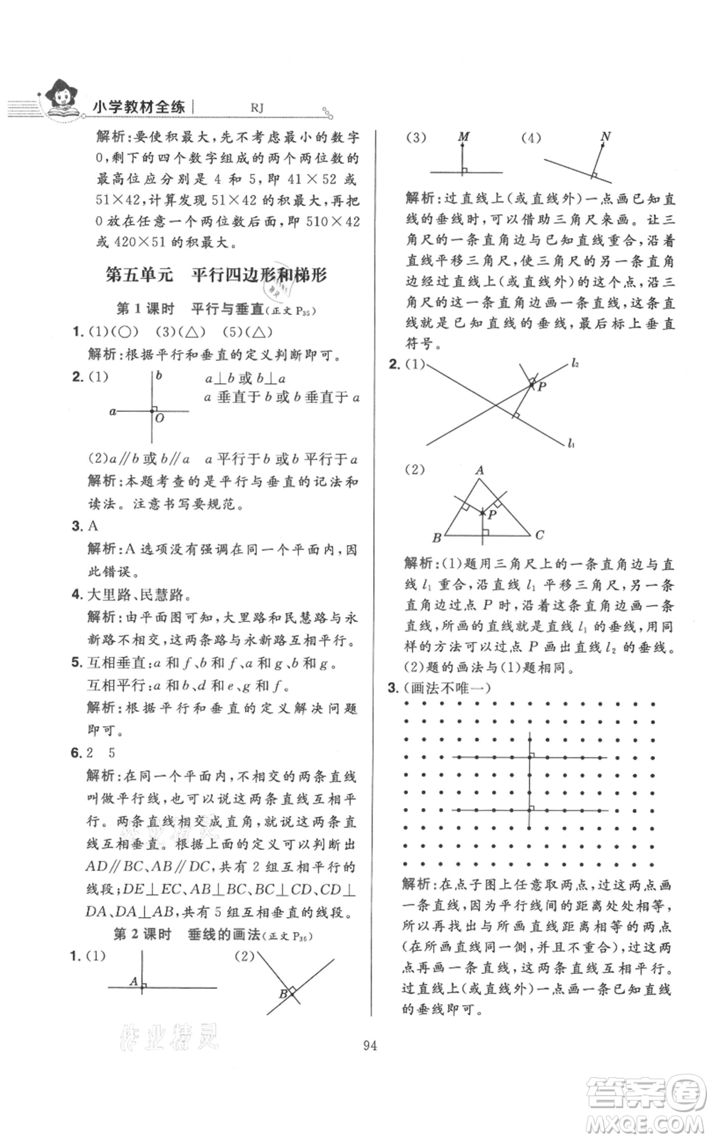 陜西人民教育出版社2021小學(xué)教材全練四年級(jí)上冊(cè)數(shù)學(xué)人教版參考答案