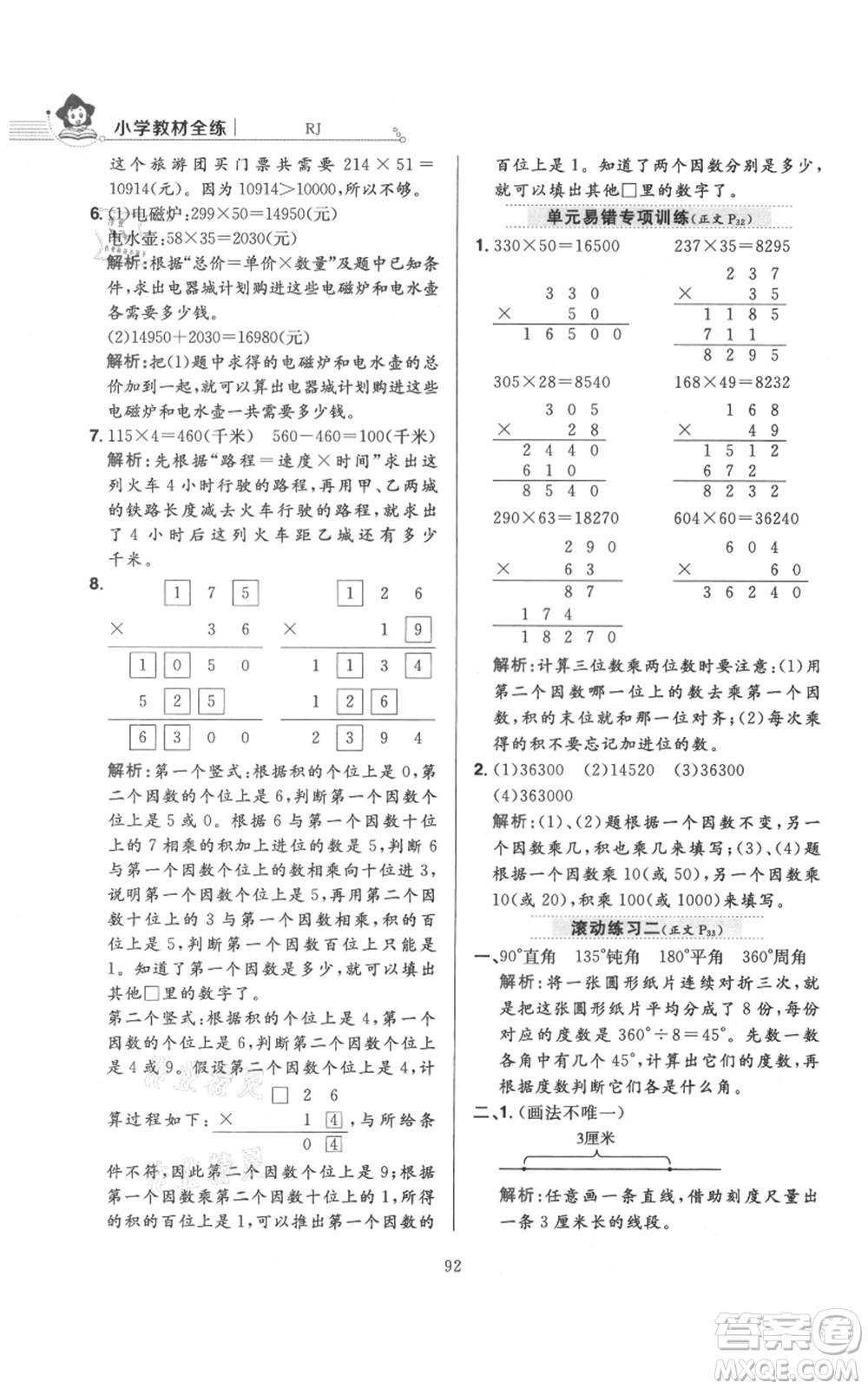 陜西人民教育出版社2021小學(xué)教材全練四年級(jí)上冊(cè)數(shù)學(xué)人教版參考答案