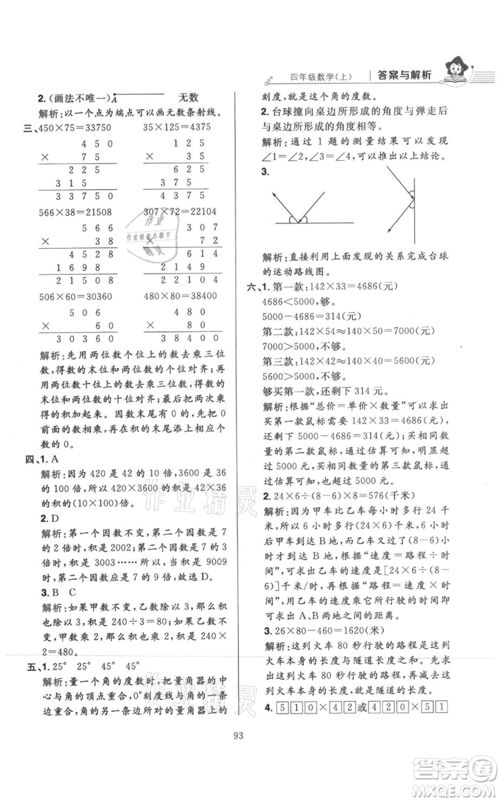 陜西人民教育出版社2021小學(xué)教材全練四年級(jí)上冊(cè)數(shù)學(xué)人教版參考答案