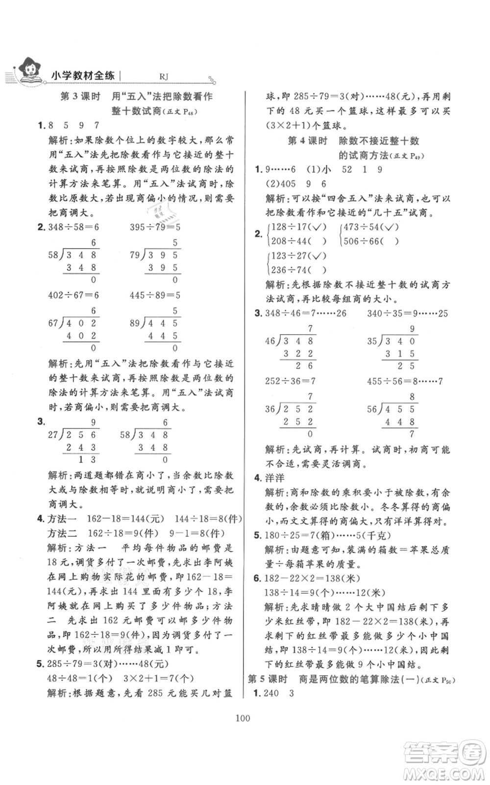 陜西人民教育出版社2021小學(xué)教材全練四年級(jí)上冊(cè)數(shù)學(xué)人教版參考答案