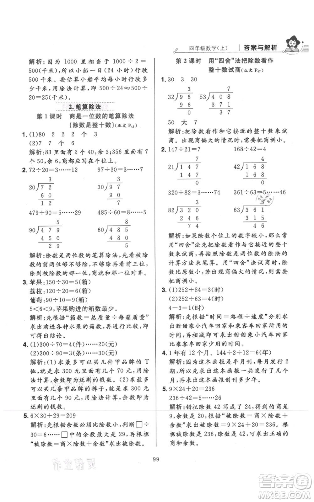 陜西人民教育出版社2021小學(xué)教材全練四年級(jí)上冊(cè)數(shù)學(xué)人教版參考答案