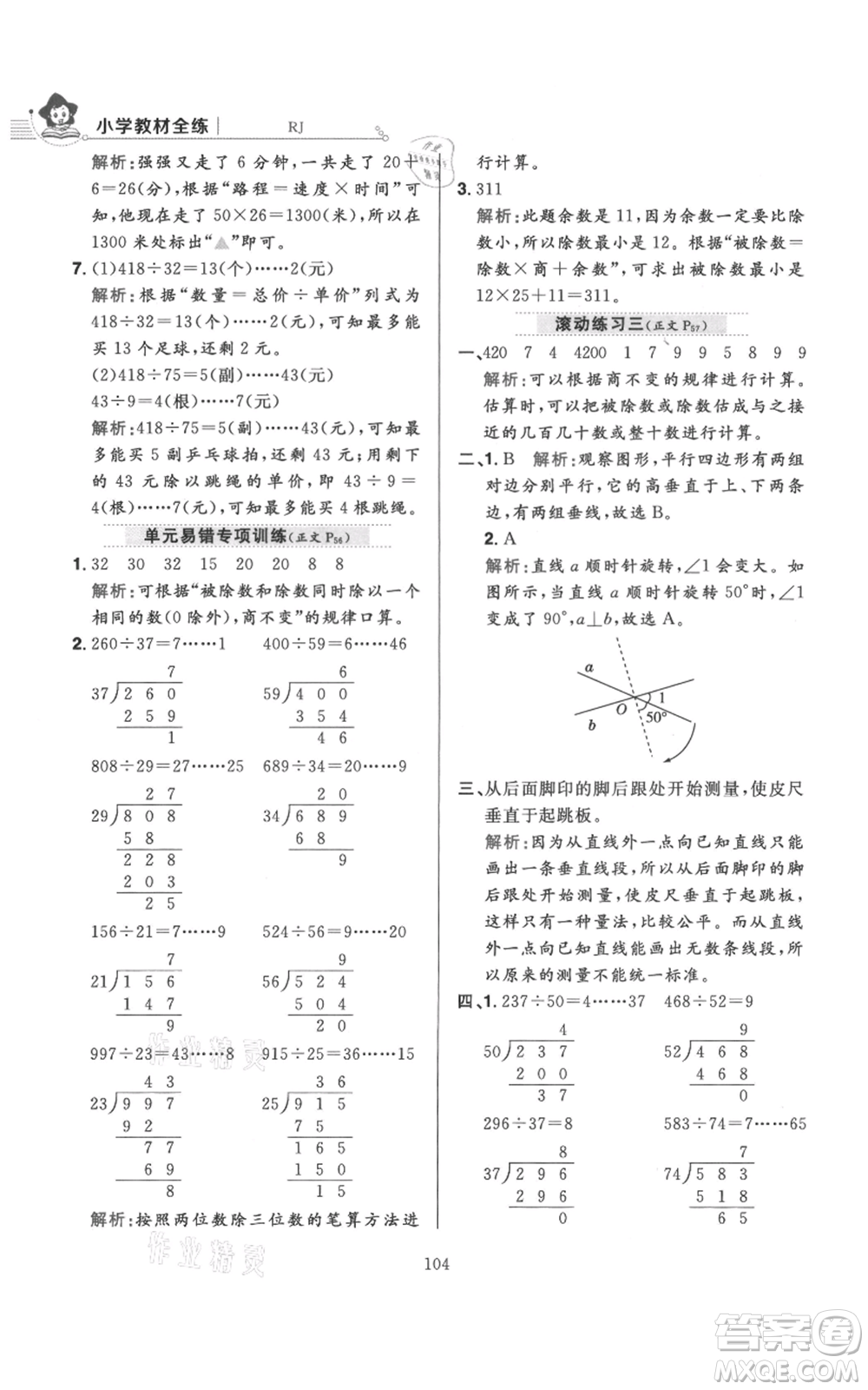 陜西人民教育出版社2021小學(xué)教材全練四年級(jí)上冊(cè)數(shù)學(xué)人教版參考答案