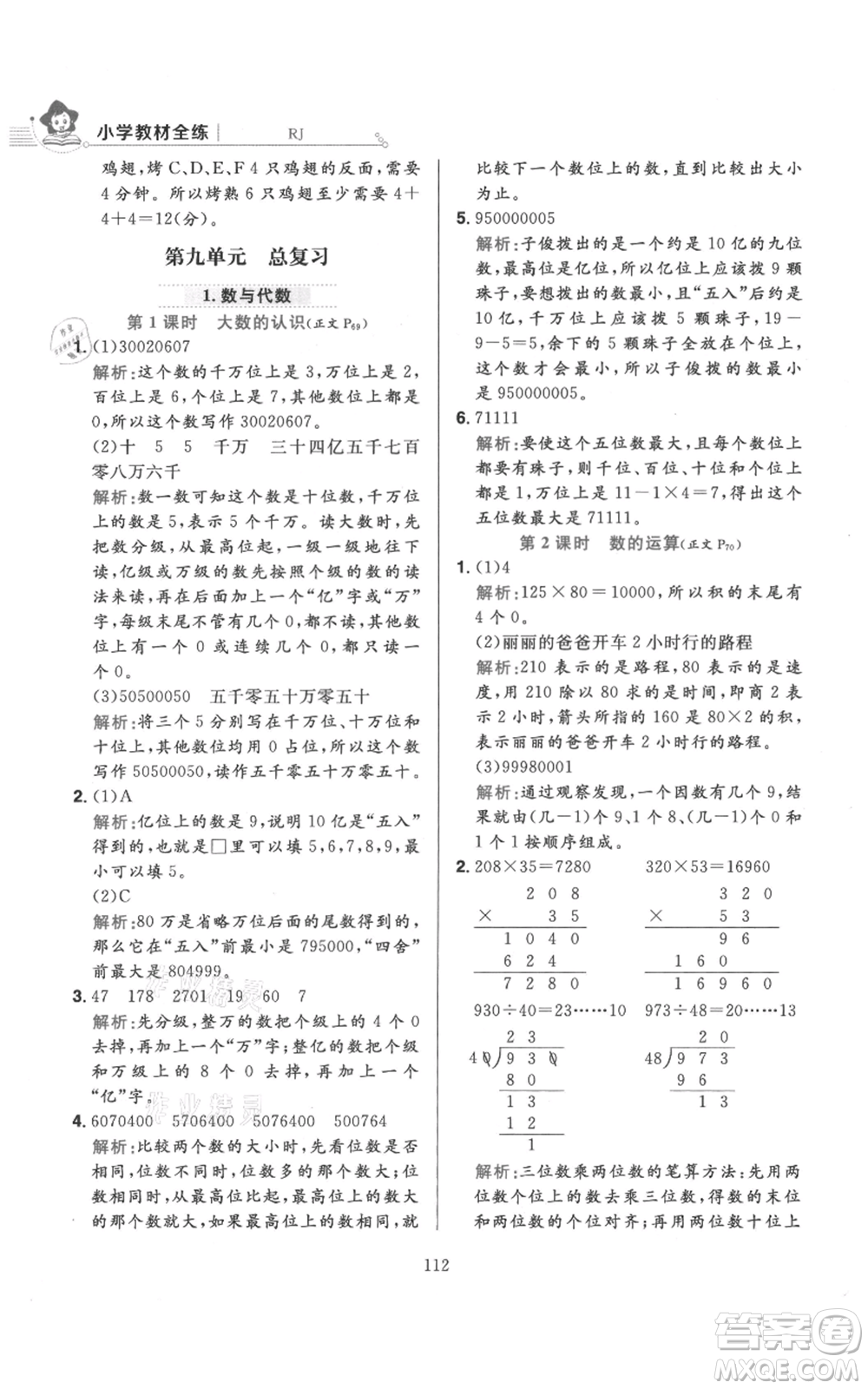 陜西人民教育出版社2021小學(xué)教材全練四年級(jí)上冊(cè)數(shù)學(xué)人教版參考答案