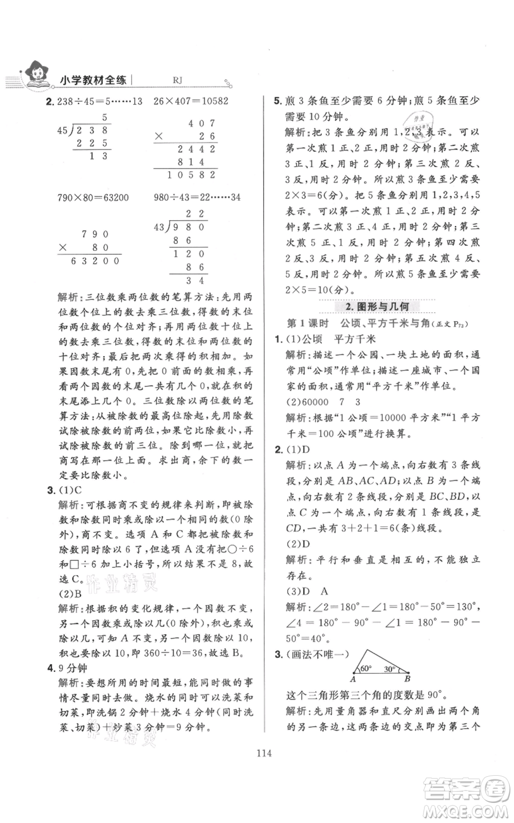 陜西人民教育出版社2021小學(xué)教材全練四年級(jí)上冊(cè)數(shù)學(xué)人教版參考答案