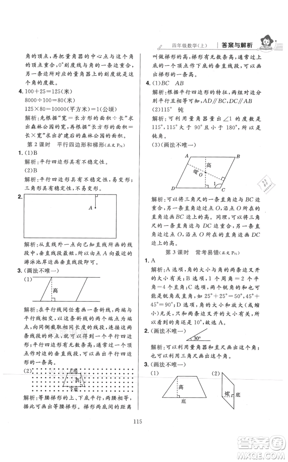 陜西人民教育出版社2021小學(xué)教材全練四年級(jí)上冊(cè)數(shù)學(xué)人教版參考答案