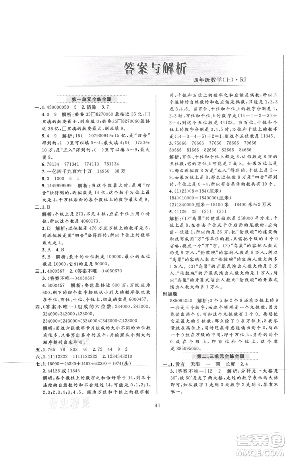 陜西人民教育出版社2021小學(xué)教材全練四年級(jí)上冊(cè)數(shù)學(xué)人教版參考答案