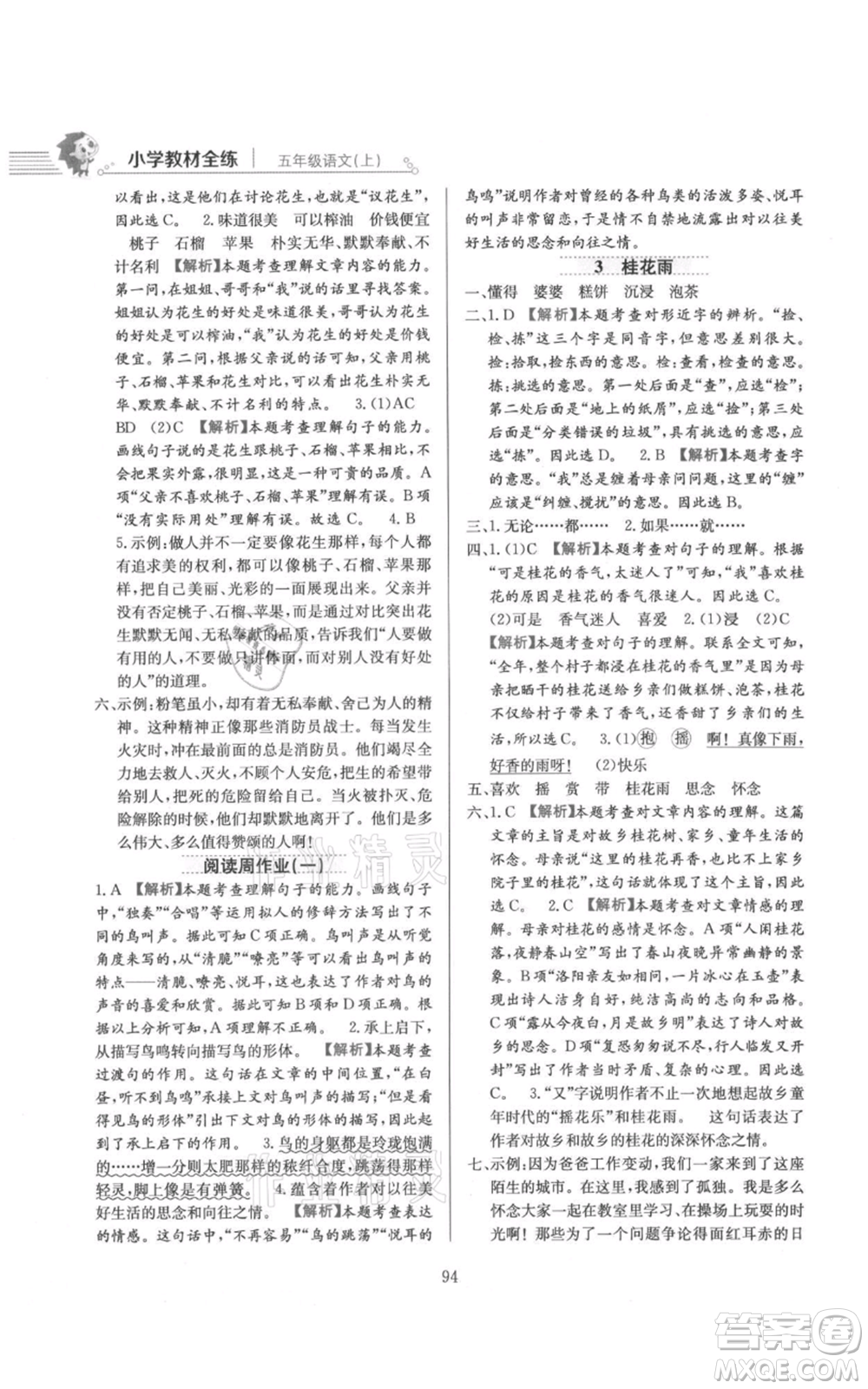 陜西人民教育出版社2021小學教材全練五年級上冊語文人教版參考答案