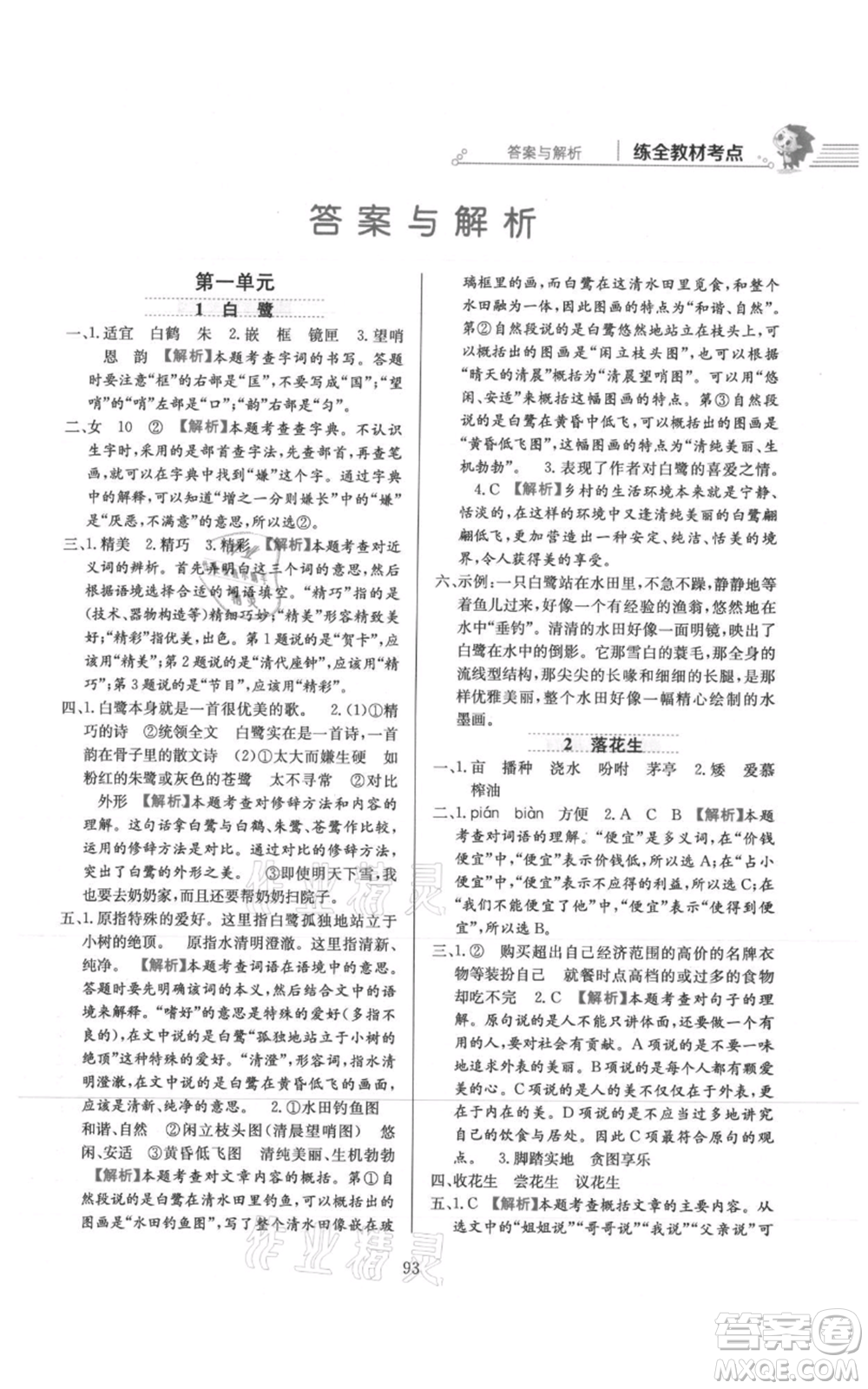 陜西人民教育出版社2021小學教材全練五年級上冊語文人教版參考答案