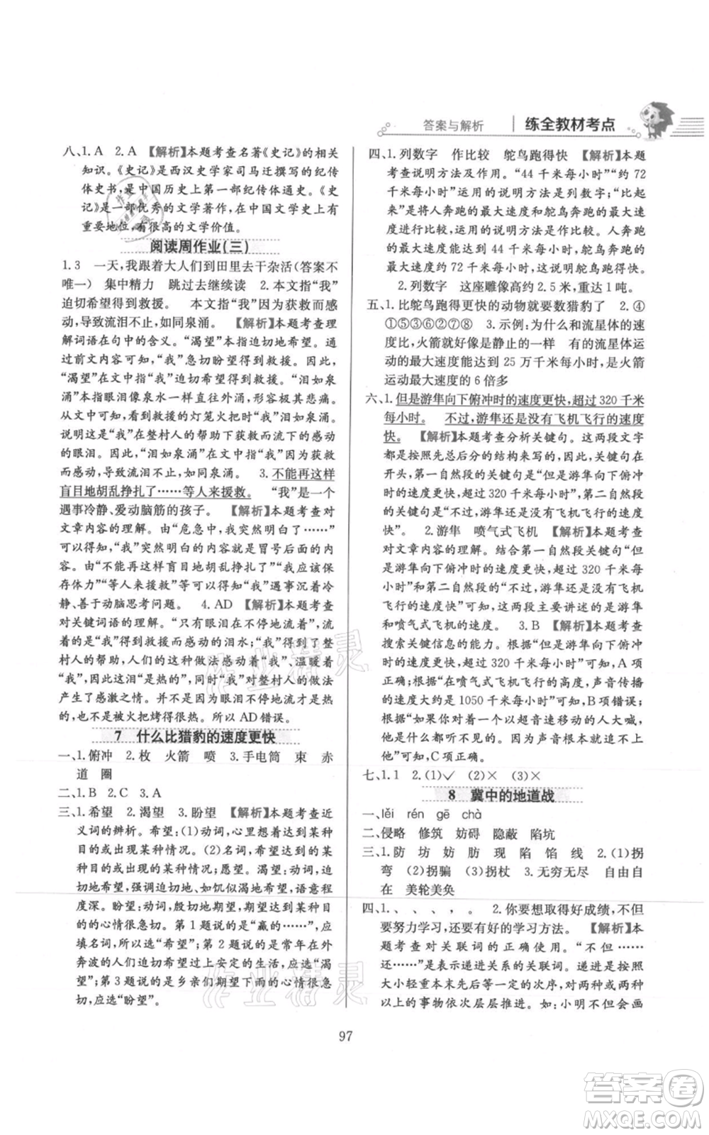 陜西人民教育出版社2021小學教材全練五年級上冊語文人教版參考答案