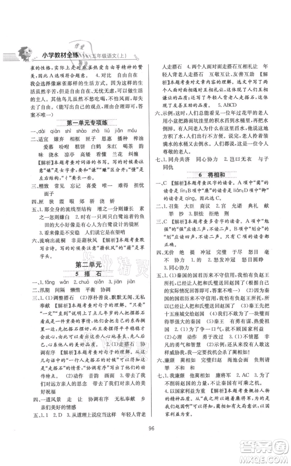 陜西人民教育出版社2021小學教材全練五年級上冊語文人教版參考答案