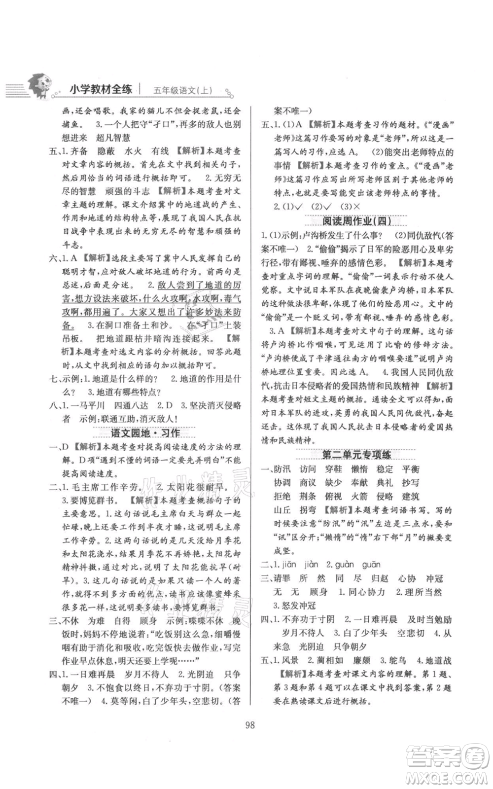 陜西人民教育出版社2021小學教材全練五年級上冊語文人教版參考答案