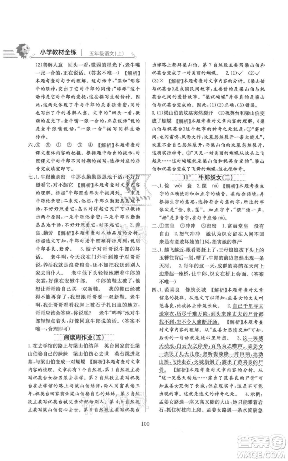 陜西人民教育出版社2021小學教材全練五年級上冊語文人教版參考答案