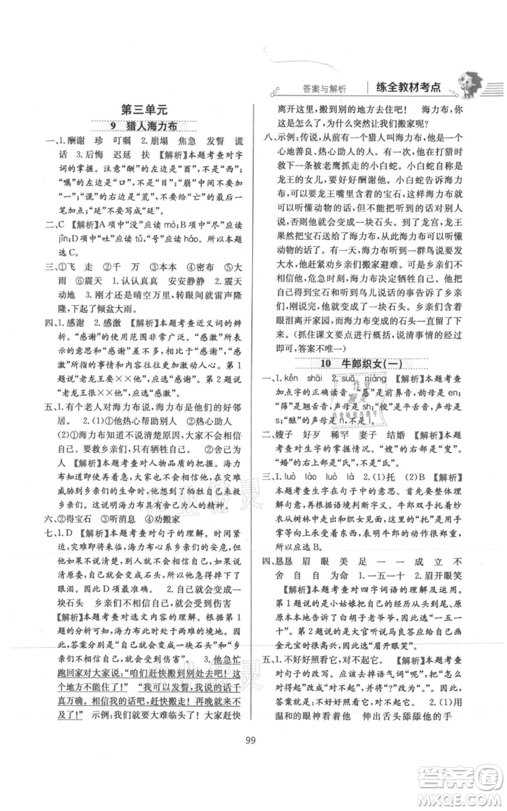 陜西人民教育出版社2021小學教材全練五年級上冊語文人教版參考答案