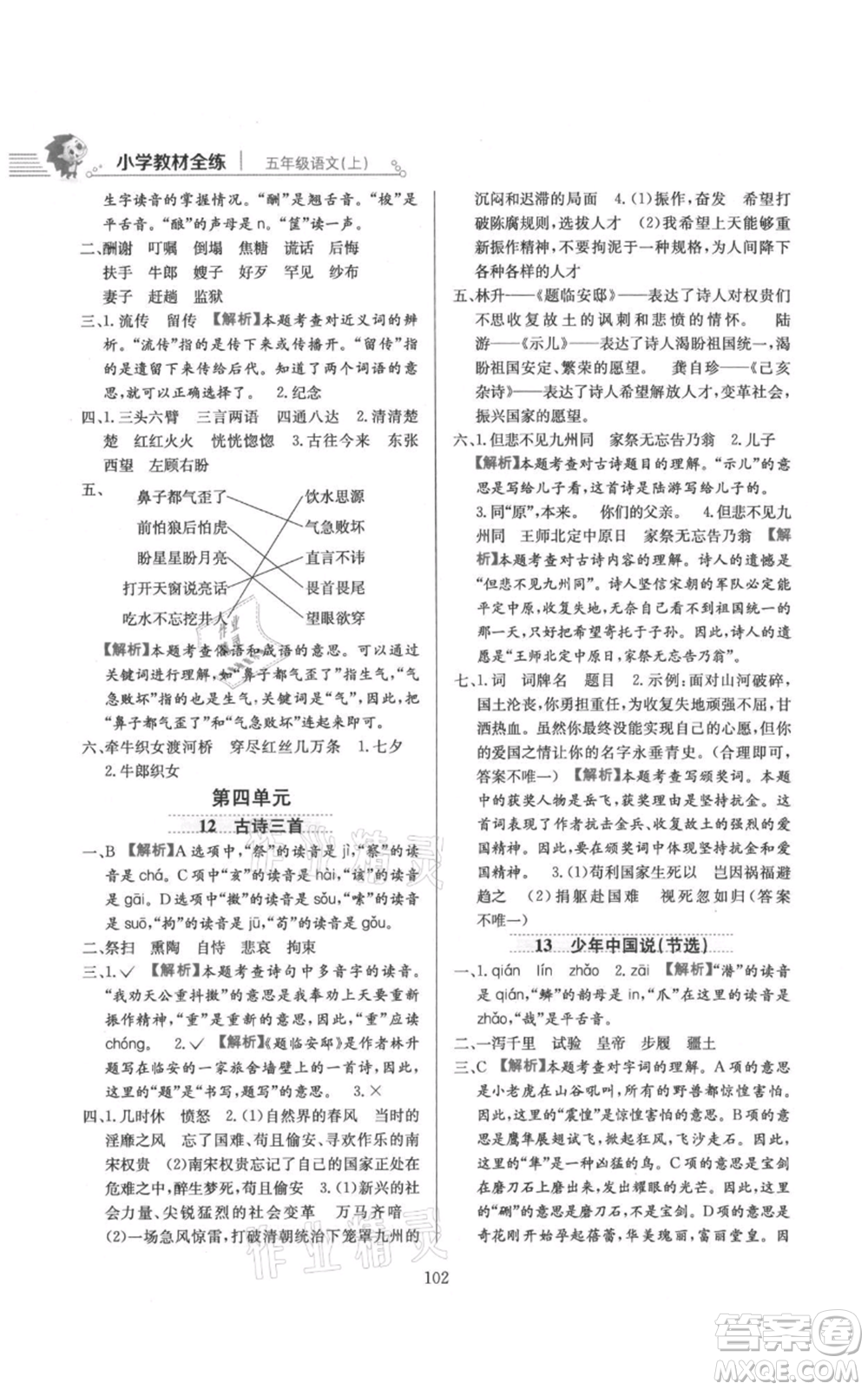 陜西人民教育出版社2021小學教材全練五年級上冊語文人教版參考答案