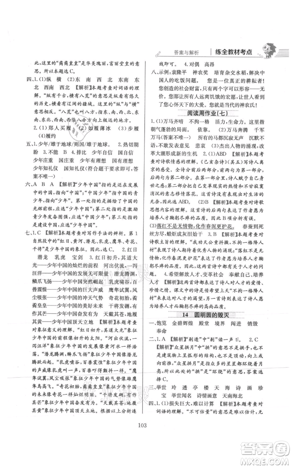 陜西人民教育出版社2021小學教材全練五年級上冊語文人教版參考答案