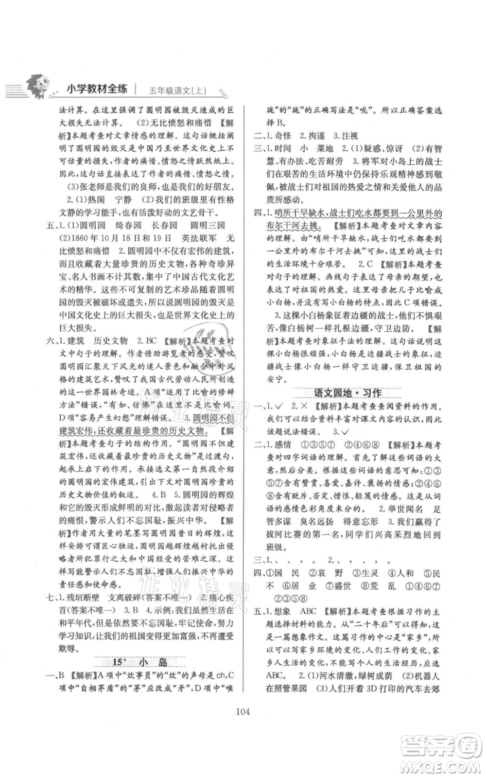 陜西人民教育出版社2021小學教材全練五年級上冊語文人教版參考答案