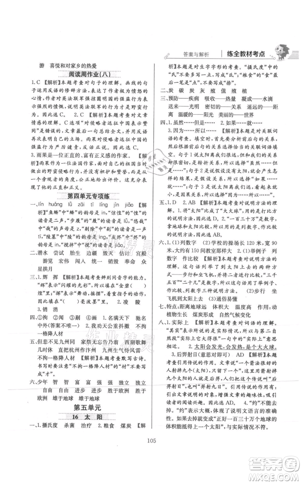 陜西人民教育出版社2021小學教材全練五年級上冊語文人教版參考答案