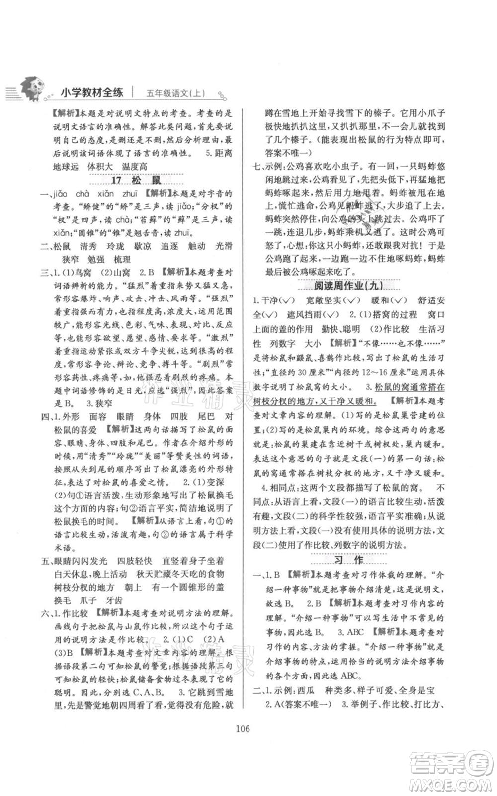 陜西人民教育出版社2021小學教材全練五年級上冊語文人教版參考答案