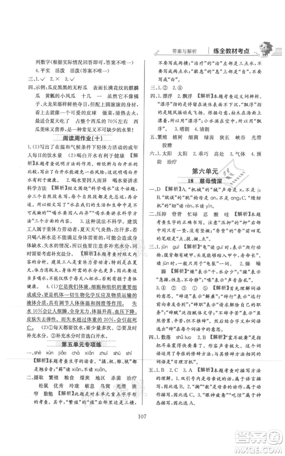 陜西人民教育出版社2021小學教材全練五年級上冊語文人教版參考答案