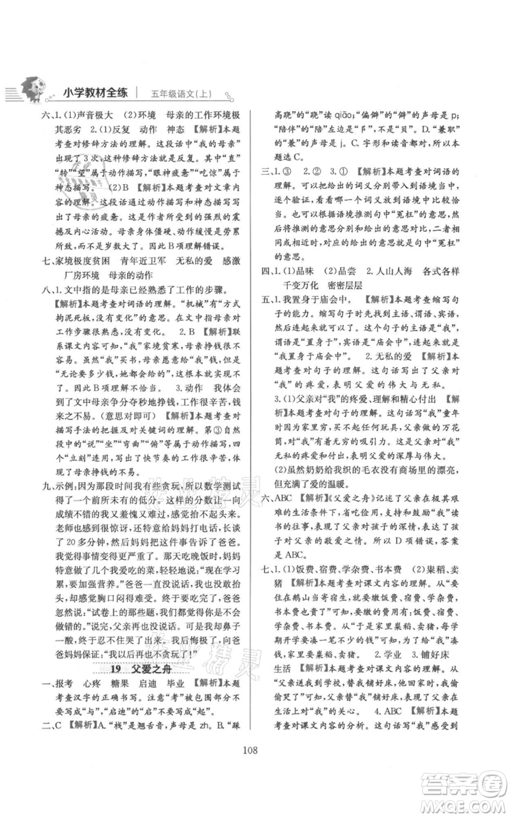 陜西人民教育出版社2021小學教材全練五年級上冊語文人教版參考答案