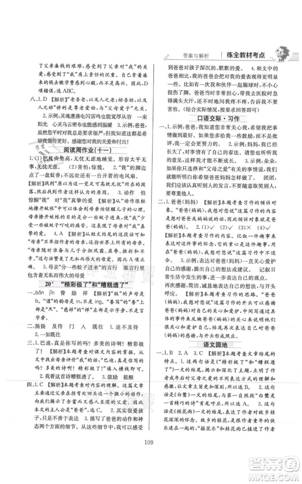 陜西人民教育出版社2021小學教材全練五年級上冊語文人教版參考答案