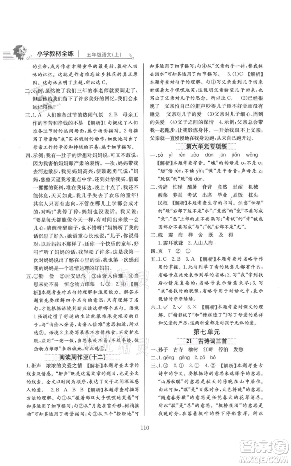 陜西人民教育出版社2021小學教材全練五年級上冊語文人教版參考答案