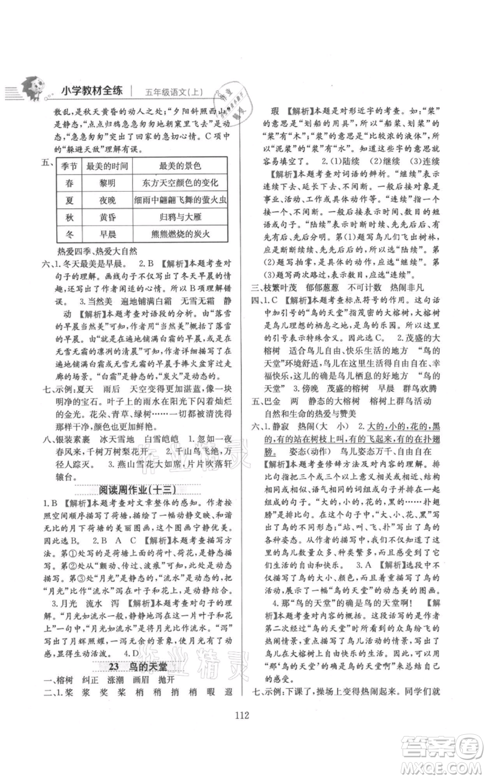 陜西人民教育出版社2021小學教材全練五年級上冊語文人教版參考答案