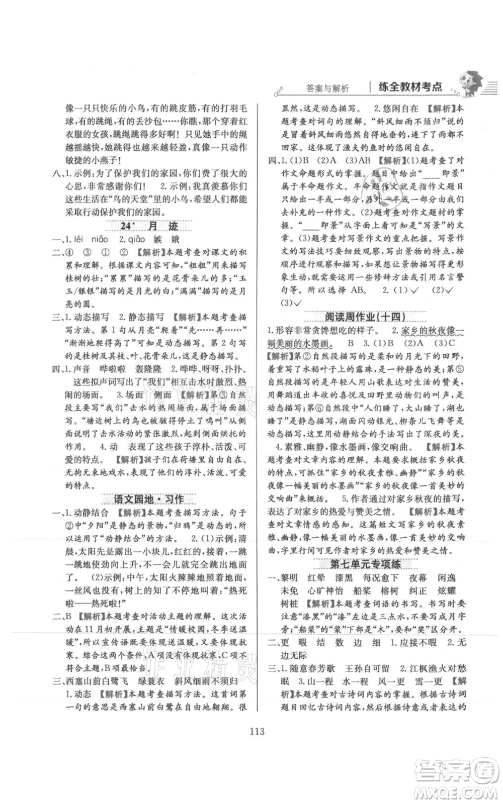 陜西人民教育出版社2021小學教材全練五年級上冊語文人教版參考答案