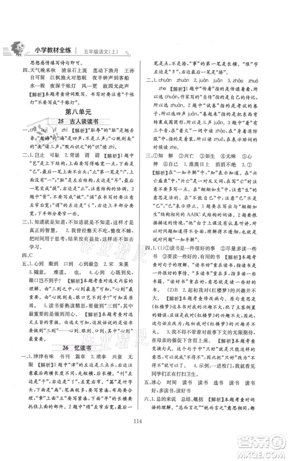 陜西人民教育出版社2021小學教材全練五年級上冊語文人教版參考答案