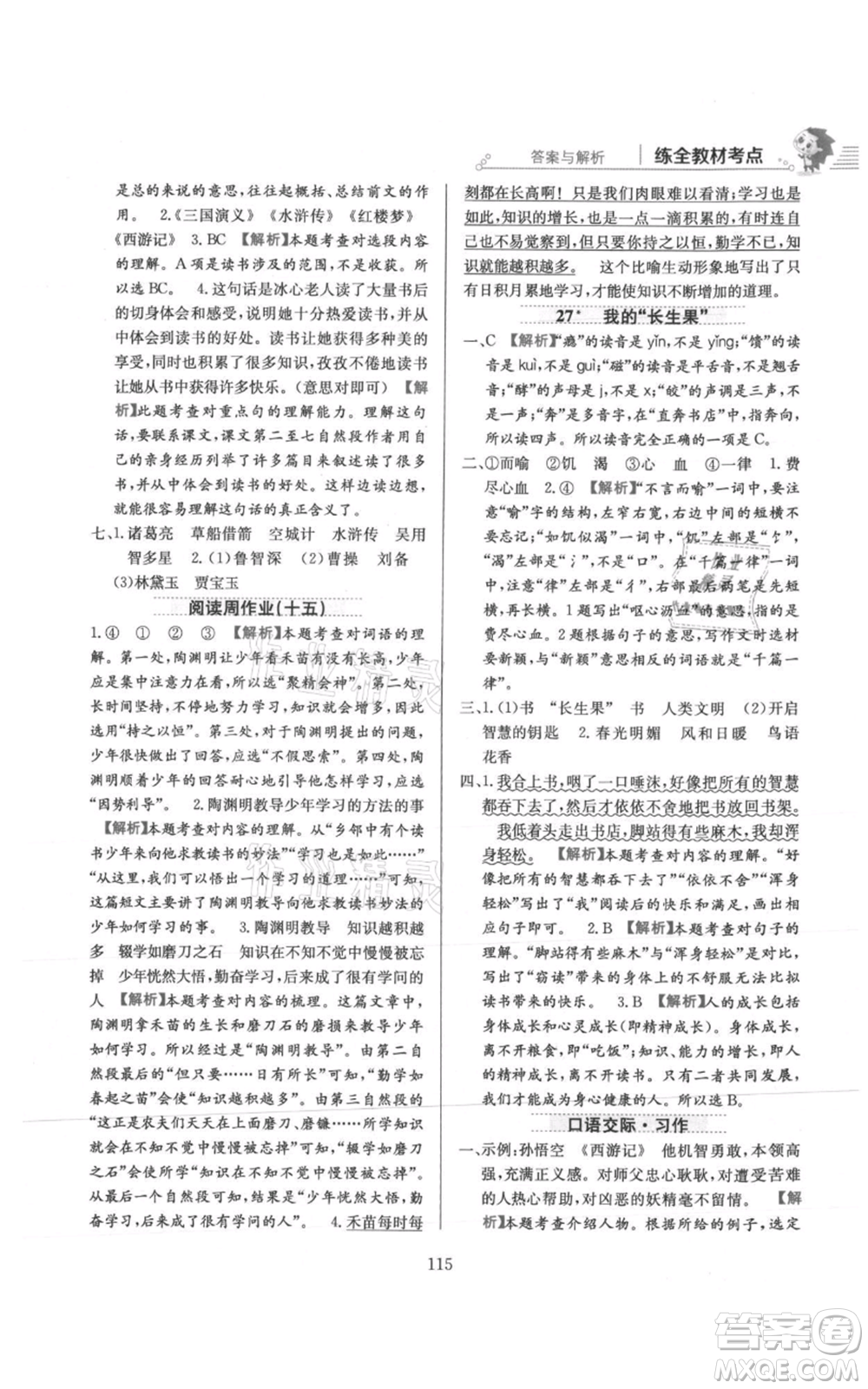 陜西人民教育出版社2021小學教材全練五年級上冊語文人教版參考答案