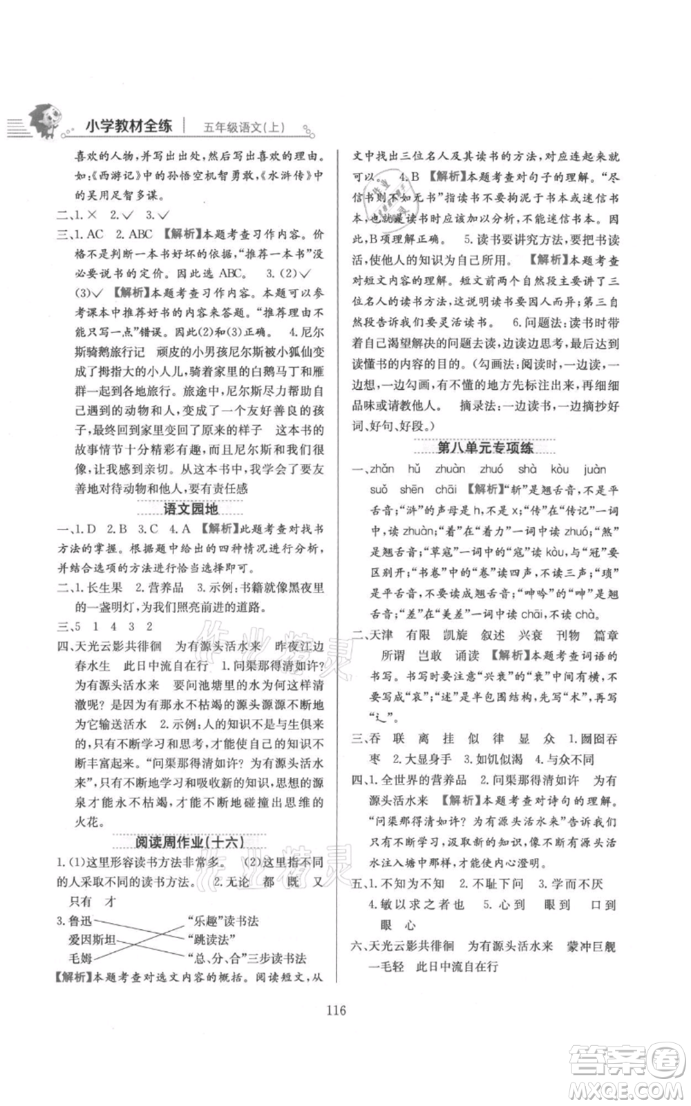 陜西人民教育出版社2021小學教材全練五年級上冊語文人教版參考答案