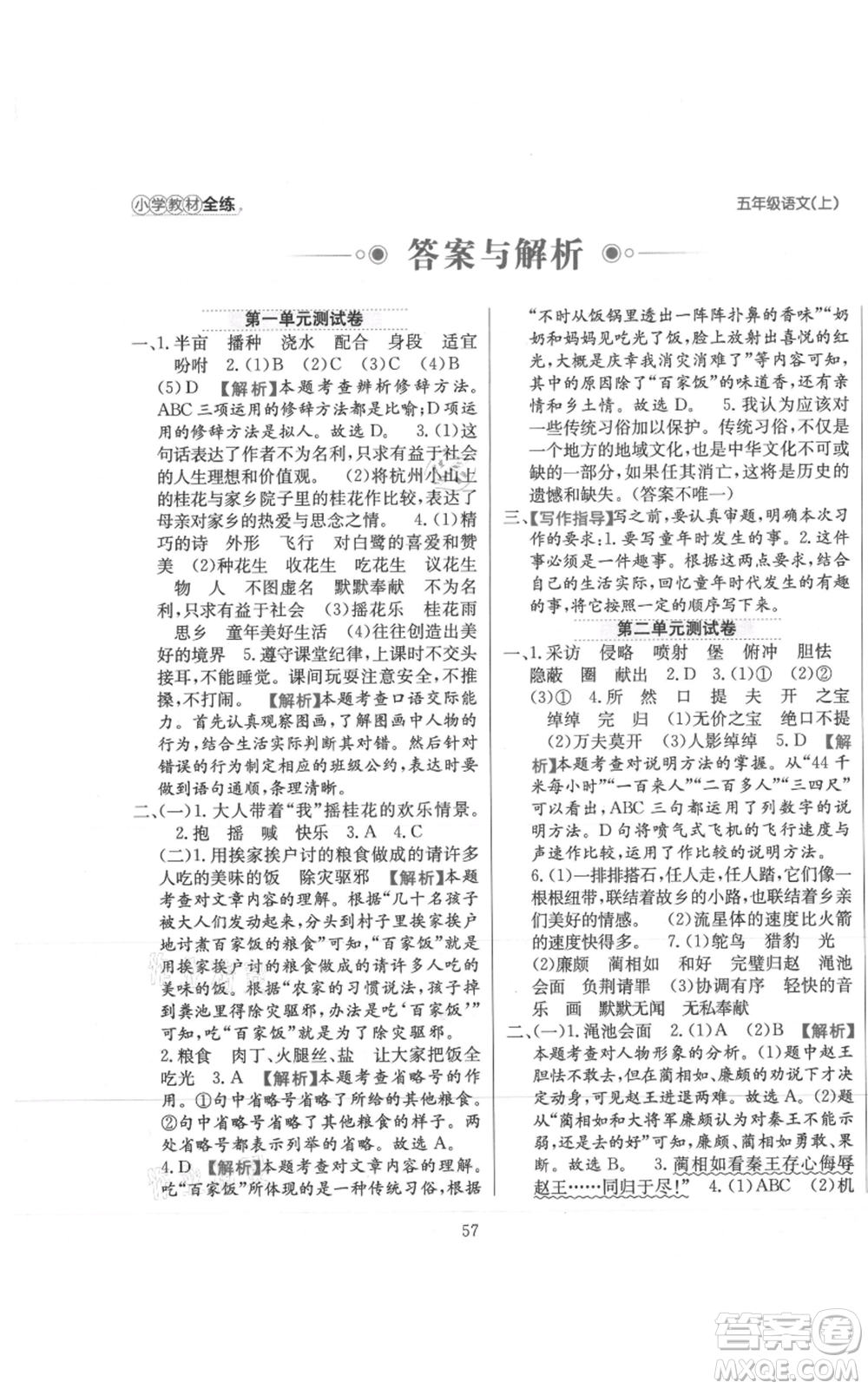 陜西人民教育出版社2021小學教材全練五年級上冊語文人教版參考答案