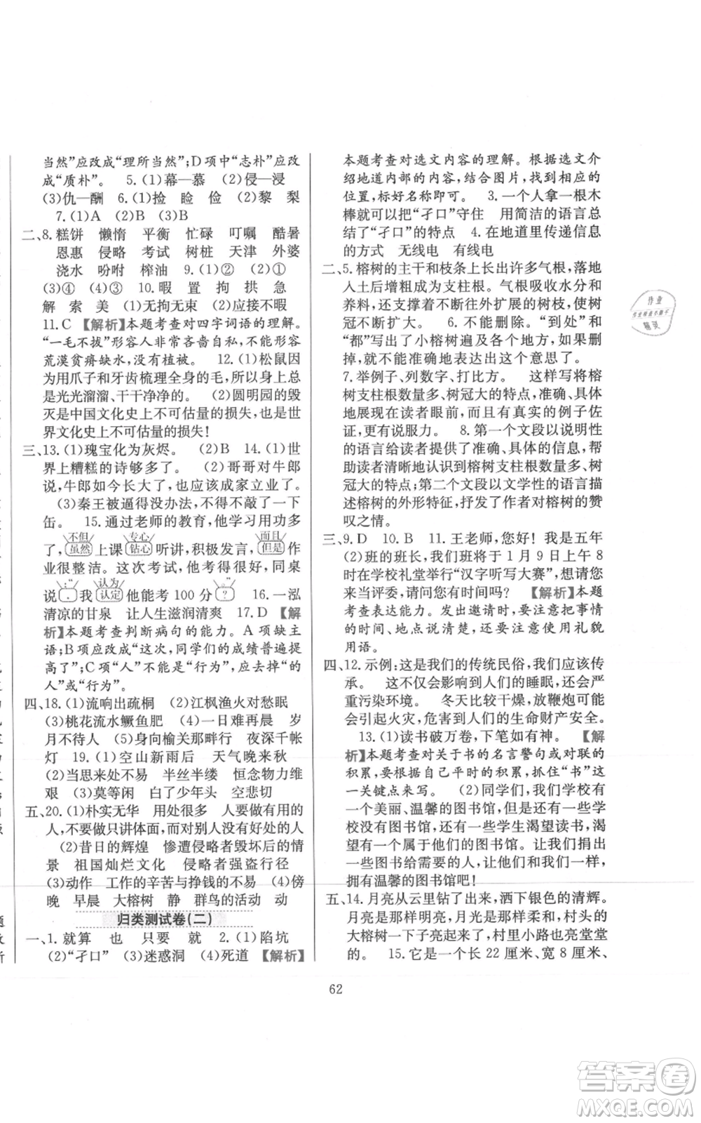 陜西人民教育出版社2021小學教材全練五年級上冊語文人教版參考答案