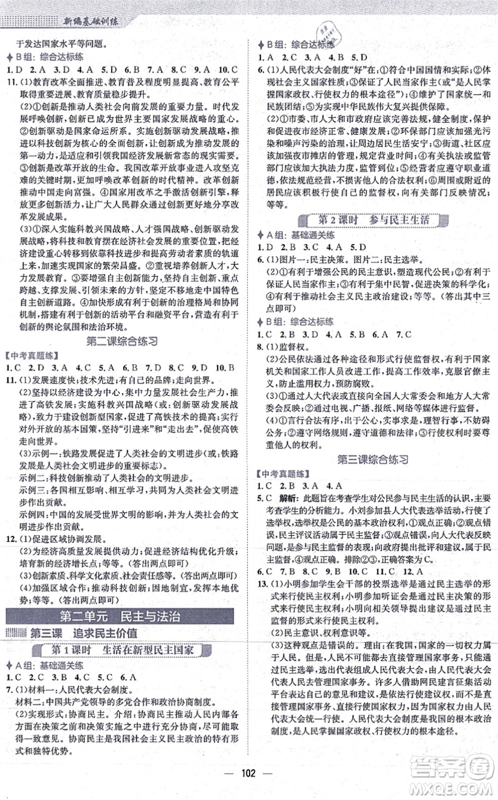 安徽教育出版社2021新編基礎(chǔ)訓(xùn)練九年級道德與法治上冊人教版答案