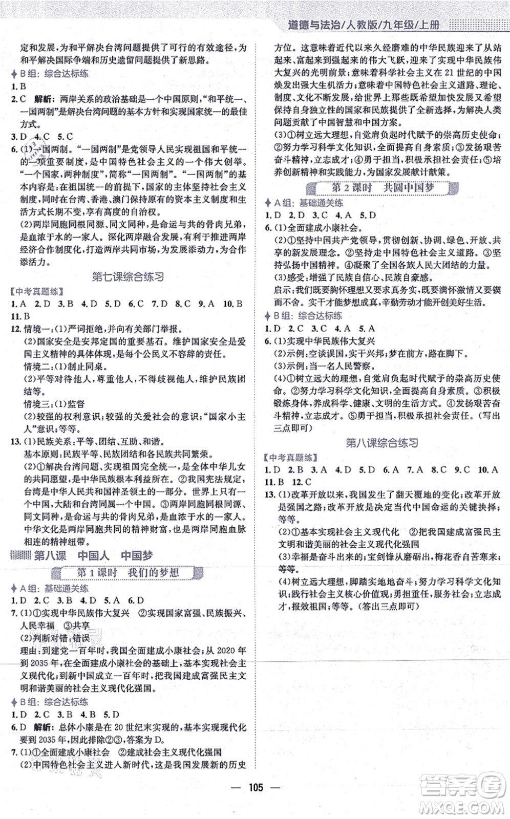 安徽教育出版社2021新編基礎(chǔ)訓(xùn)練九年級道德與法治上冊人教版答案