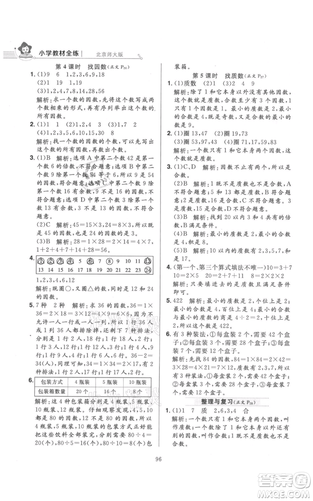 陜西人民教育出版社2021小學(xué)教材全練五年級(jí)上冊(cè)數(shù)學(xué)北師大版參考答案