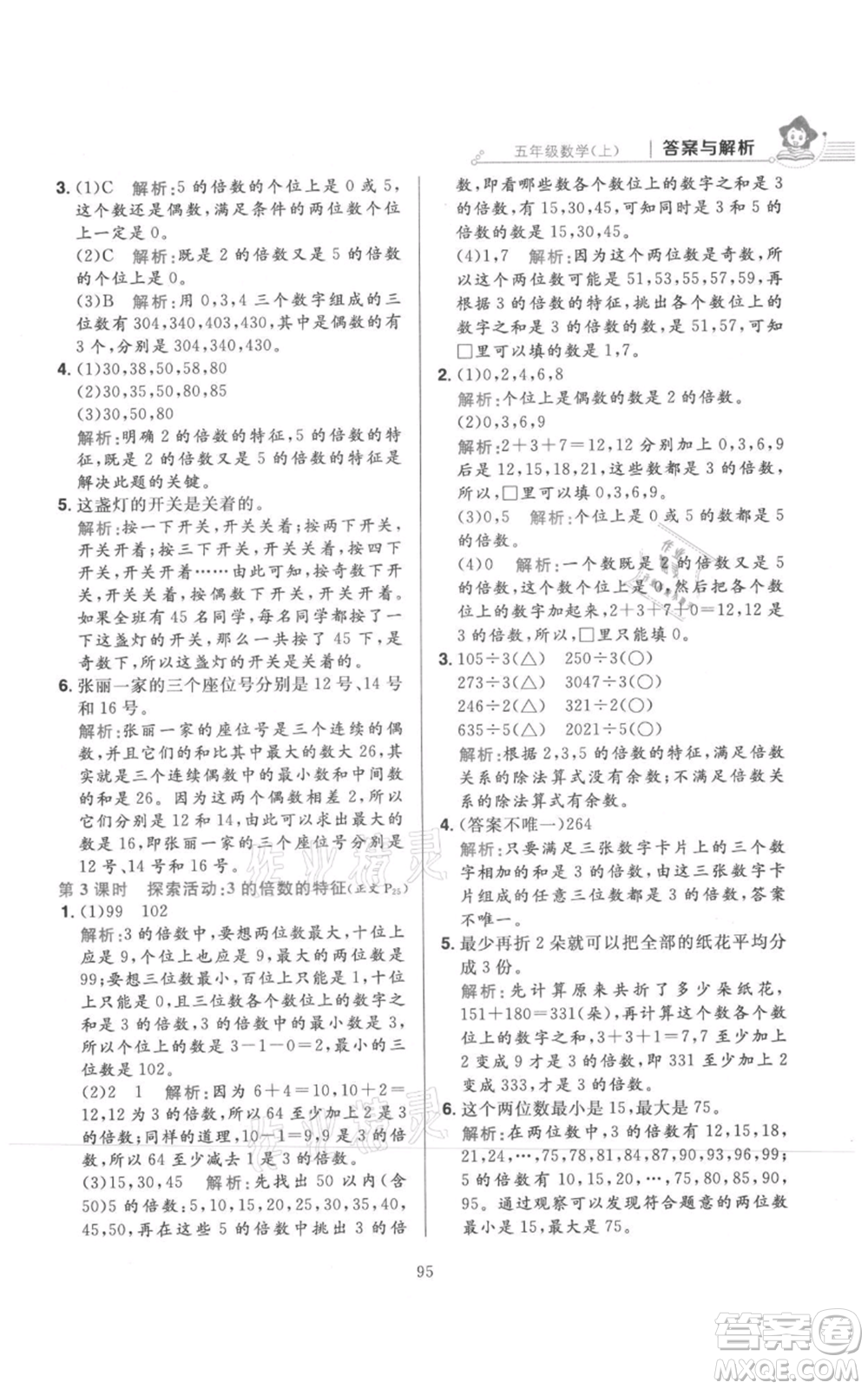 陜西人民教育出版社2021小學(xué)教材全練五年級(jí)上冊(cè)數(shù)學(xué)北師大版參考答案