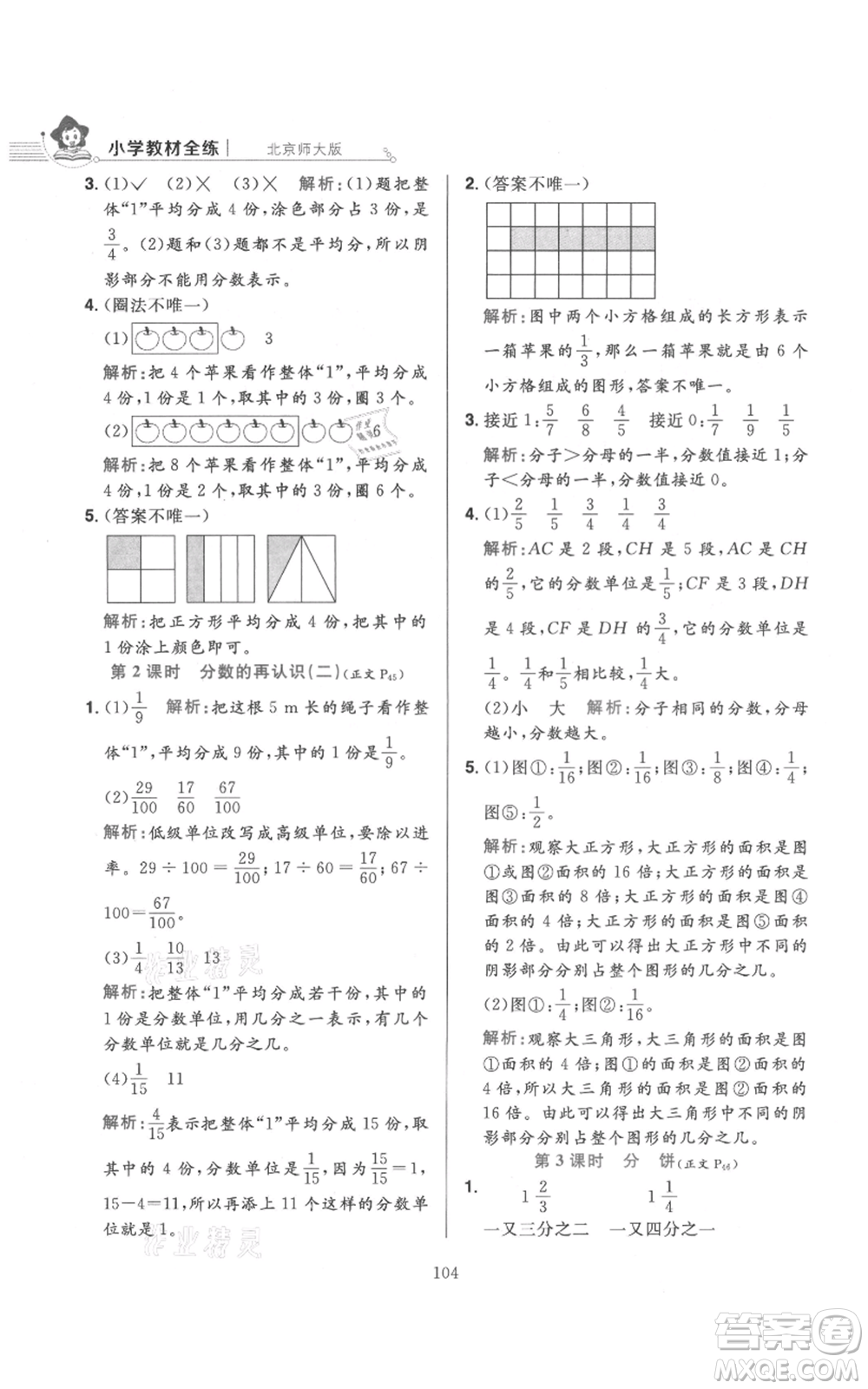 陜西人民教育出版社2021小學(xué)教材全練五年級(jí)上冊(cè)數(shù)學(xué)北師大版參考答案