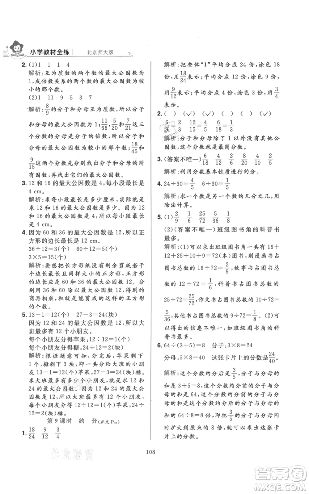 陜西人民教育出版社2021小學(xué)教材全練五年級(jí)上冊(cè)數(shù)學(xué)北師大版參考答案