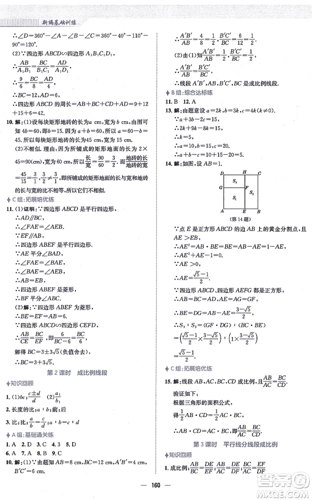 安徽教育出版社2021新編基礎(chǔ)訓(xùn)練九年級數(shù)學(xué)上冊通用版S答案