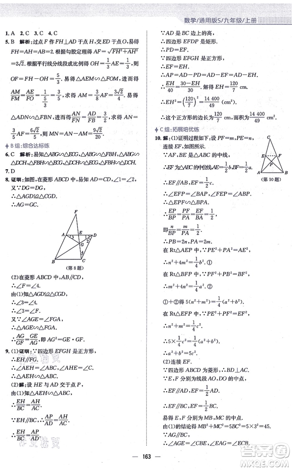 安徽教育出版社2021新編基礎(chǔ)訓(xùn)練九年級數(shù)學(xué)上冊通用版S答案