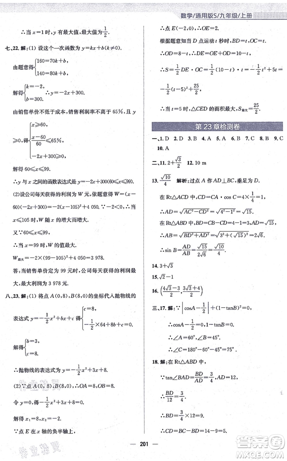 安徽教育出版社2021新編基礎(chǔ)訓(xùn)練九年級數(shù)學(xué)上冊通用版S答案