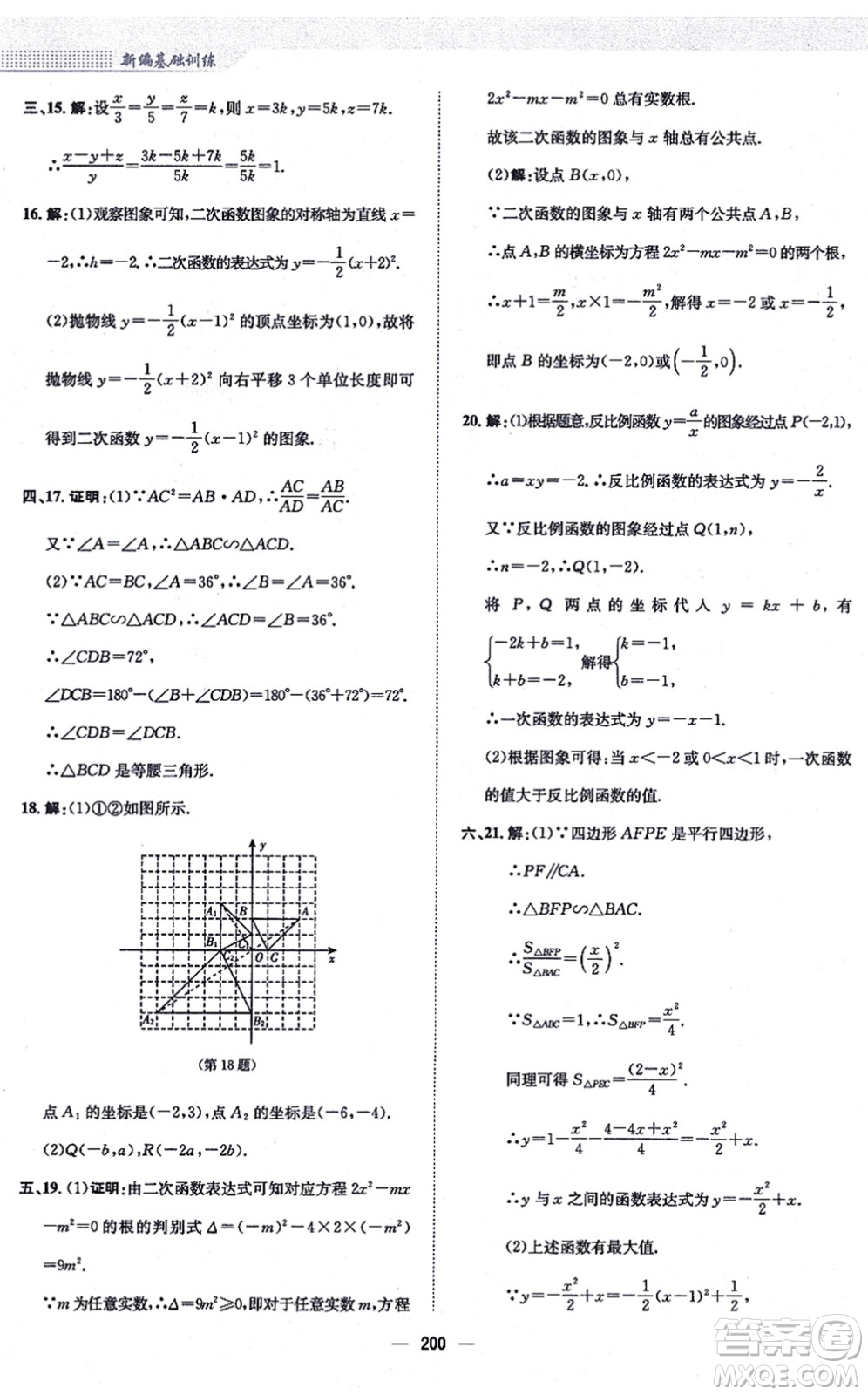 安徽教育出版社2021新編基礎(chǔ)訓(xùn)練九年級數(shù)學(xué)上冊通用版S答案