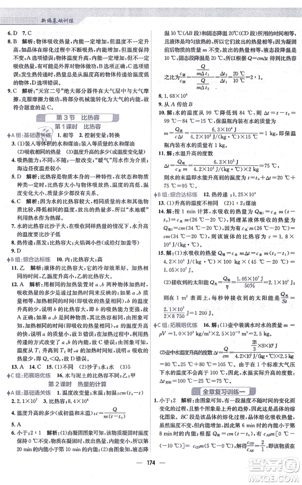 安徽教育出版社2021新編基礎(chǔ)訓(xùn)練九年級物理全一冊人教版答案