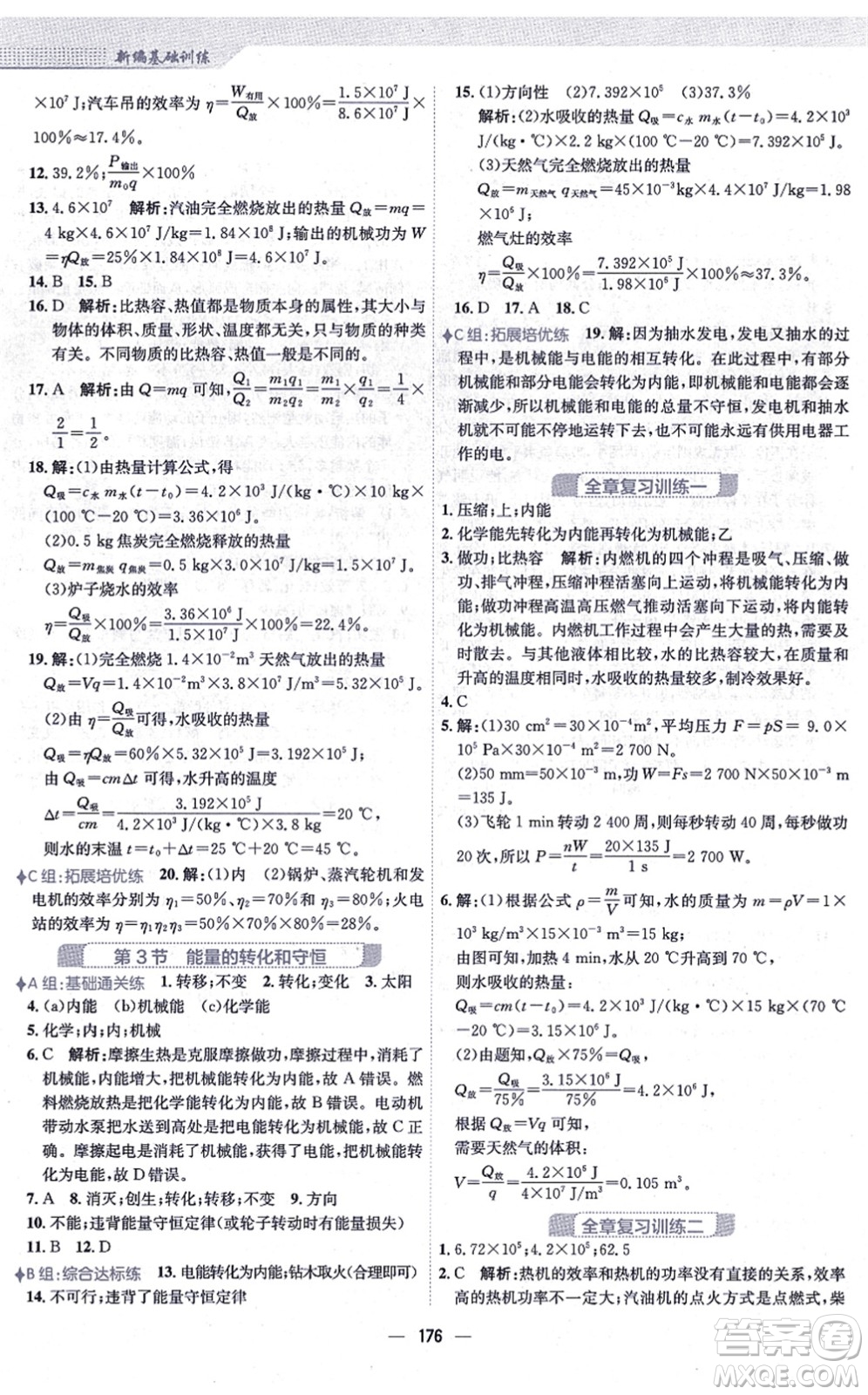 安徽教育出版社2021新編基礎(chǔ)訓(xùn)練九年級物理全一冊人教版答案