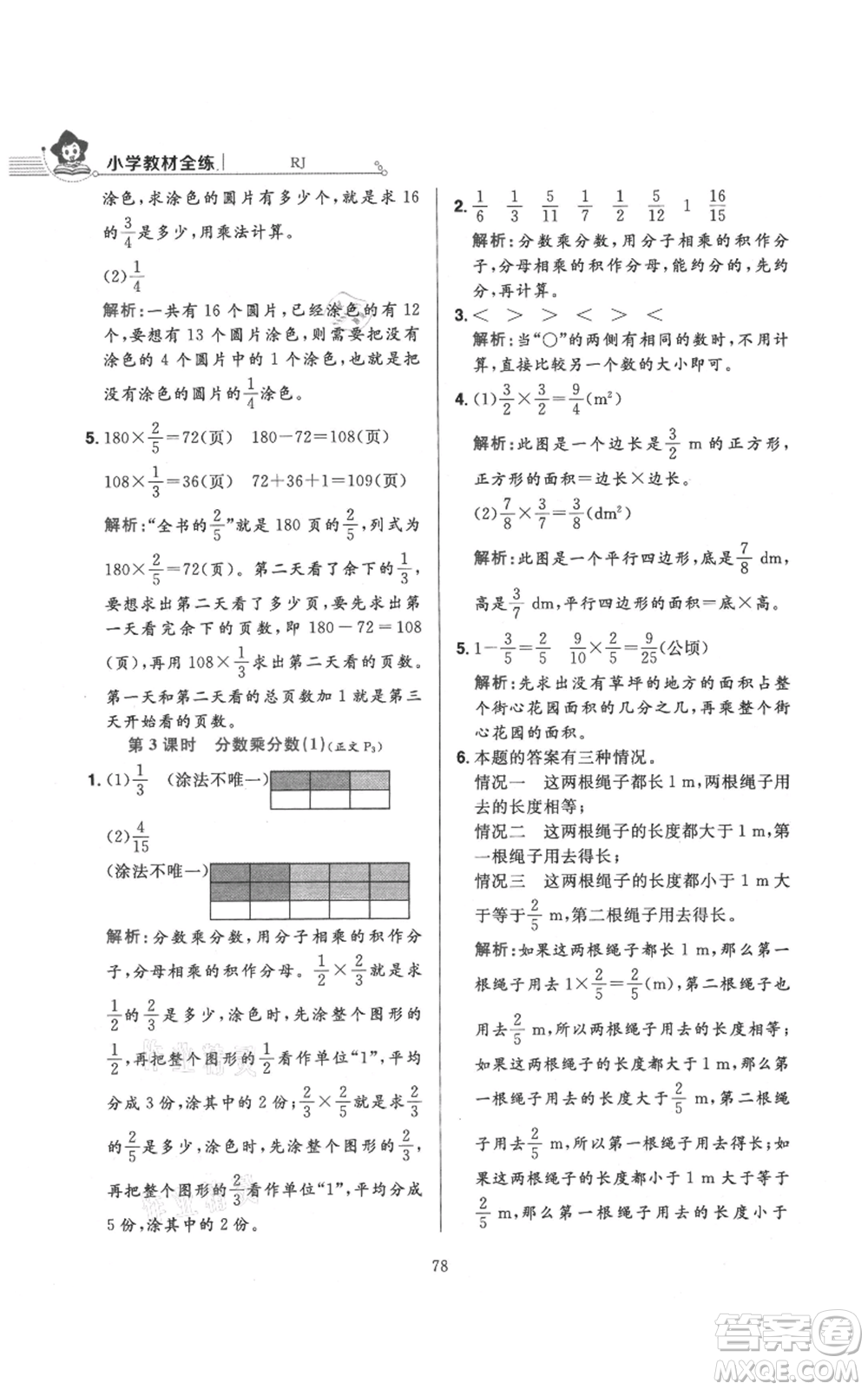 陜西人民教育出版社2021小學(xué)教材全練六年級上冊數(shù)學(xué)人教版參考答案